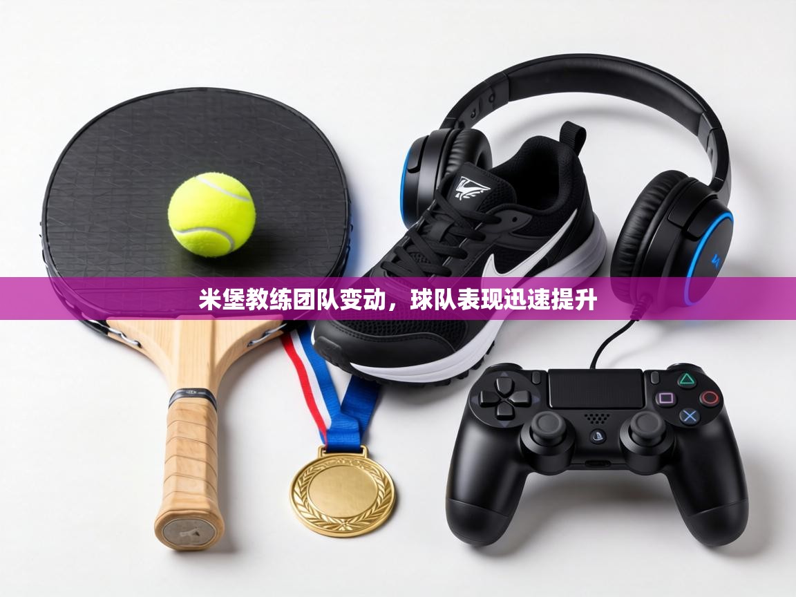 米堡教练团队变动,球队表现迅速提升 第2张