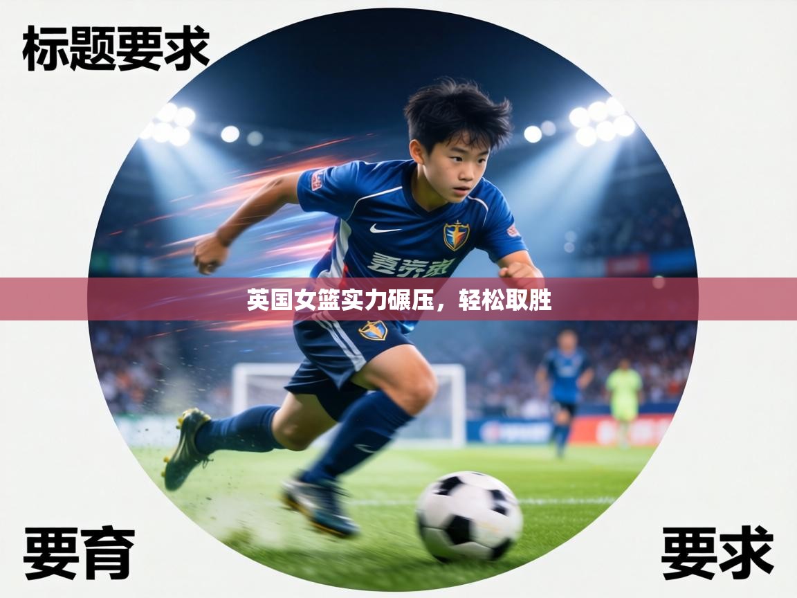 英国女篮实力碾压，轻松取胜  第2张