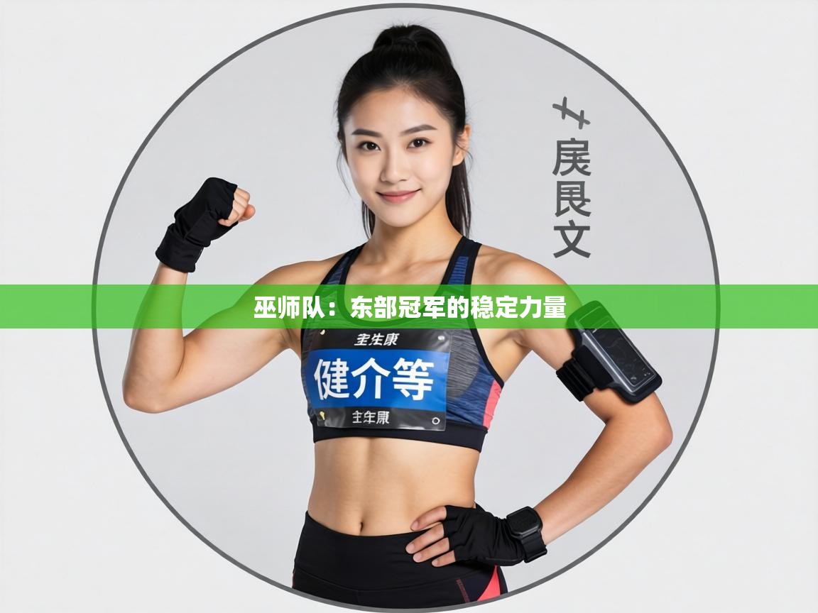 巫师队：东部冠军的稳定力量  第1张