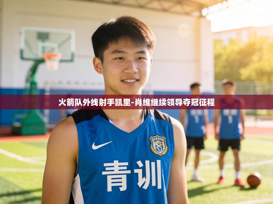 火箭队外线射手凯里-肖维继续领导夺冠征程 第2张