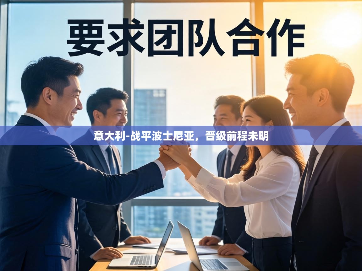 意大利-战平波士尼亚，晋级前程未明  第1张