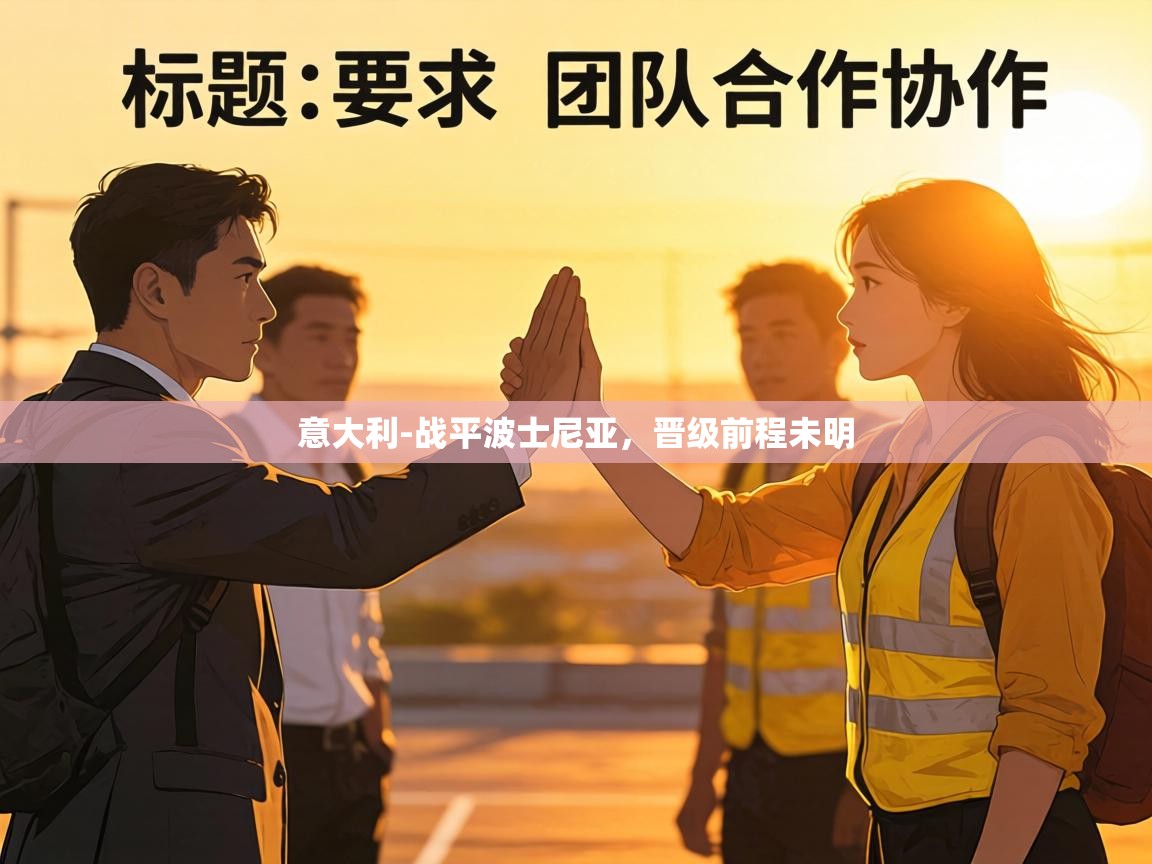 意大利-战平波士尼亚，晋级前程未明  第2张