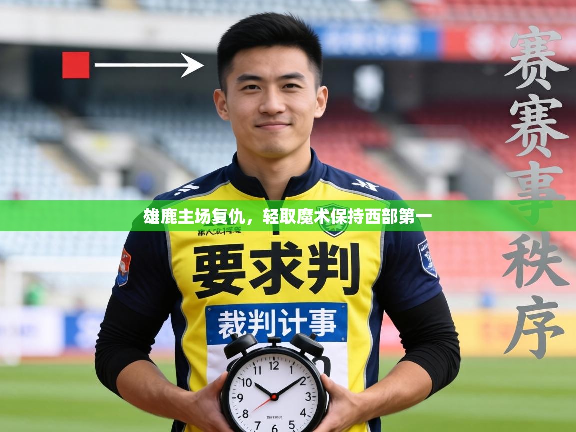 雄鹿主场复仇,轻取魔术保持西部第一 第1张