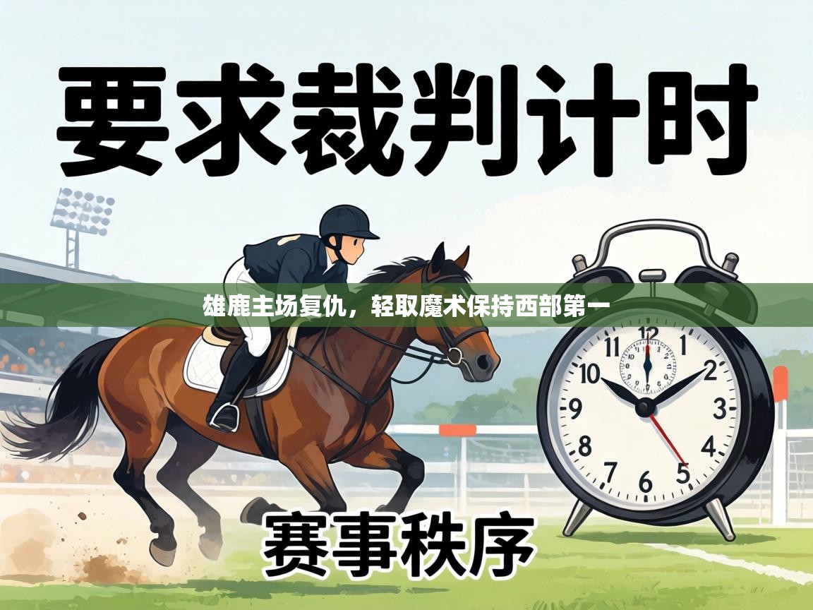 雄鹿主场复仇,轻取魔术保持西部第一 第2张