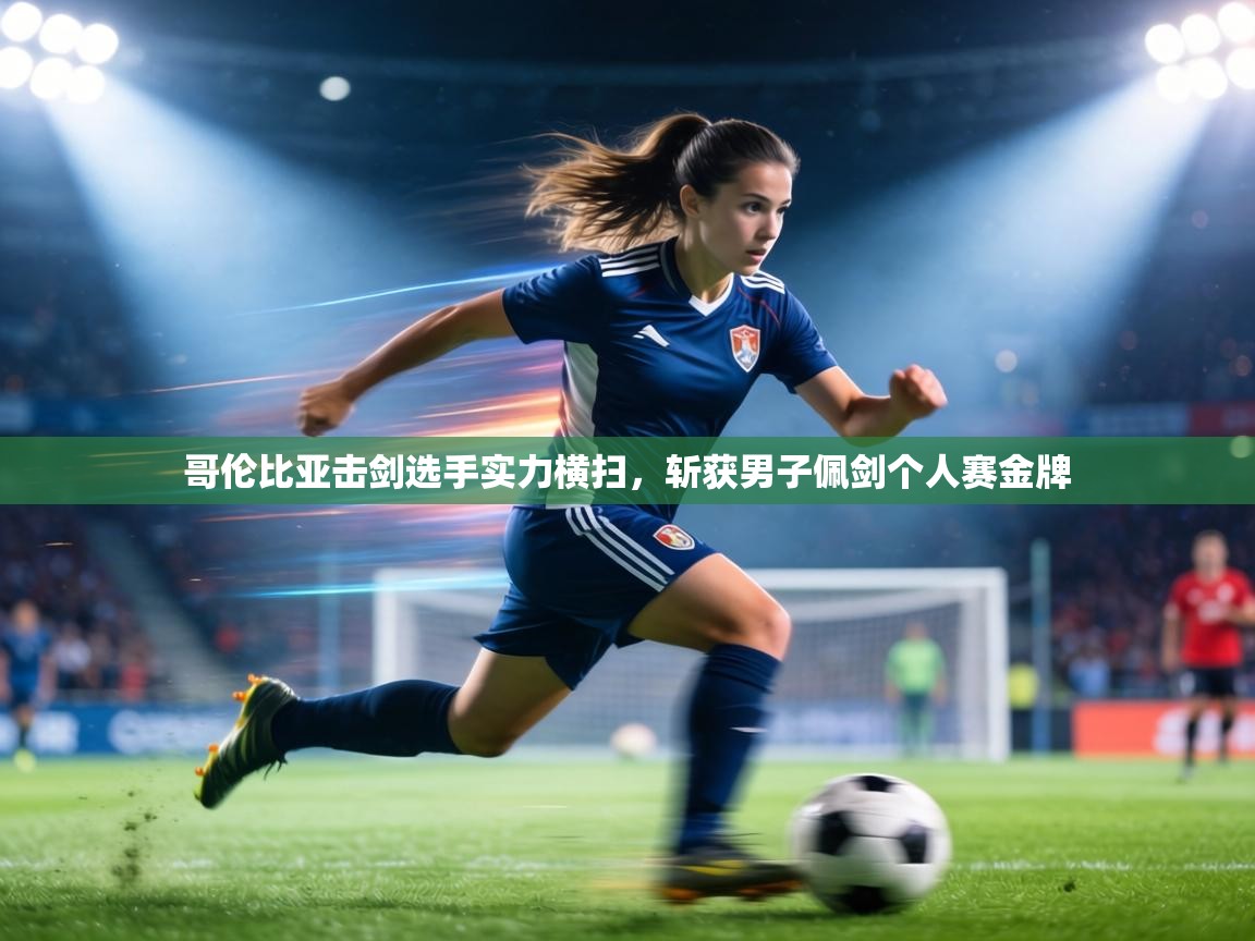 哥伦比亚击剑选手实力横扫,斩获男子佩剑个人赛金牌 第1张