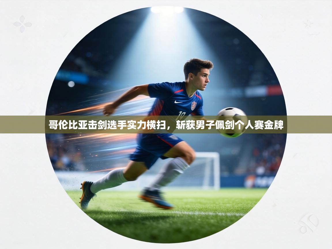 哥伦比亚击剑选手实力横扫,斩获男子佩剑个人赛金牌 第2张