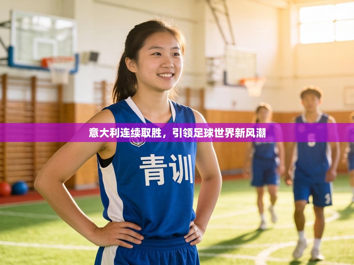 意大利连续取胜，引领足球世界新风潮  第1张