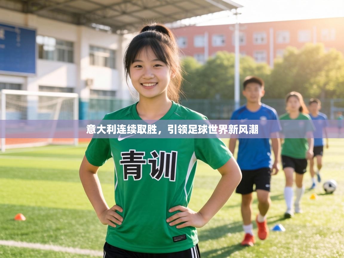 意大利连续取胜，引领足球世界新风潮  第2张