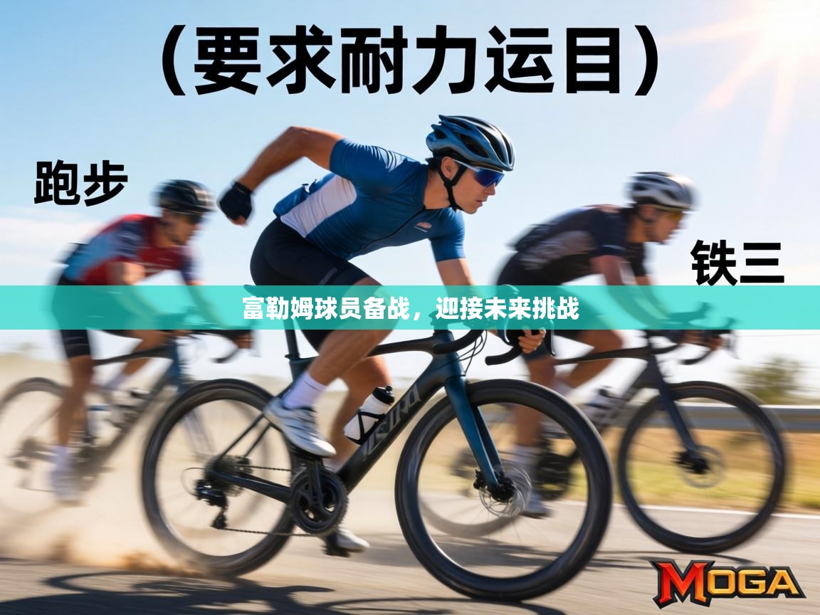 富勒姆球员备战，迎接未来挑战  第1张