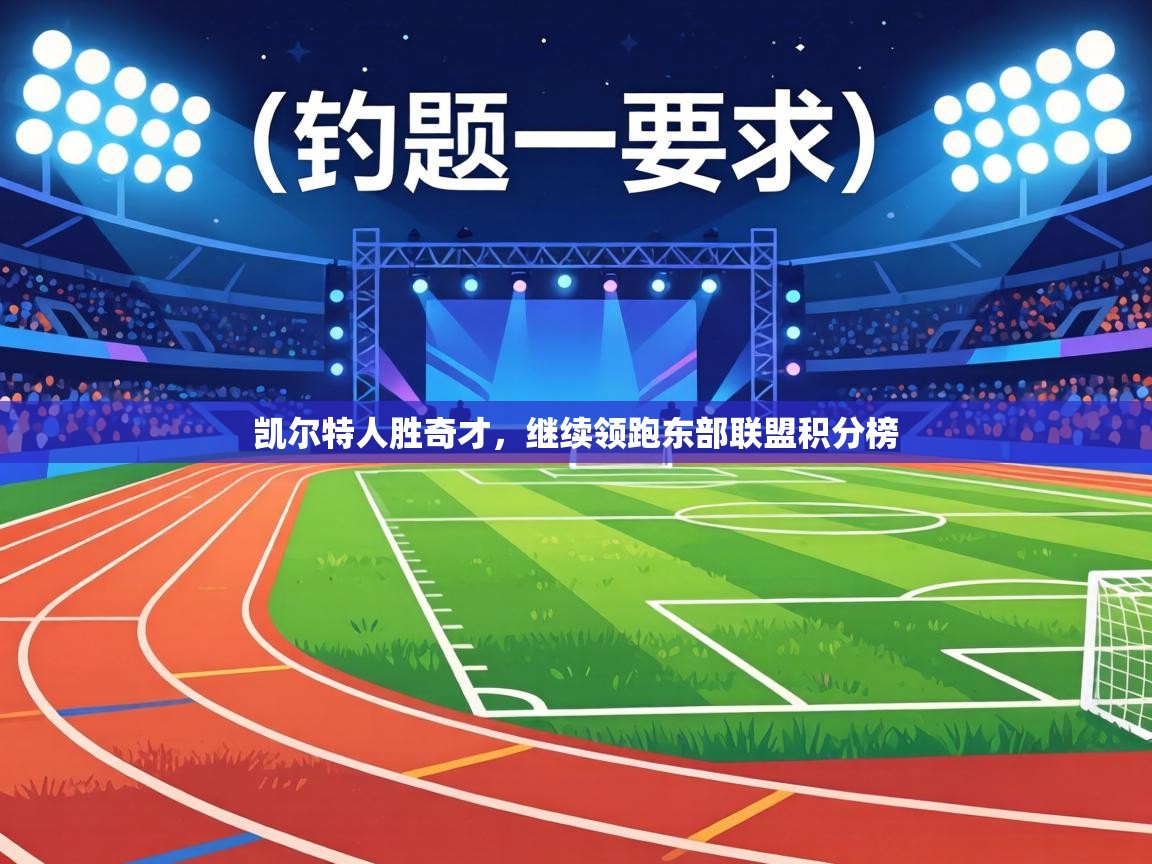 凯尔特人胜奇才,继续领跑东部联盟积分榜 第1张