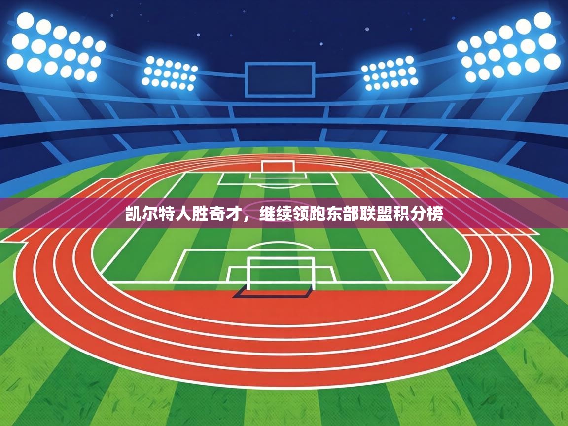 凯尔特人胜奇才,继续领跑东部联盟积分榜 第2张