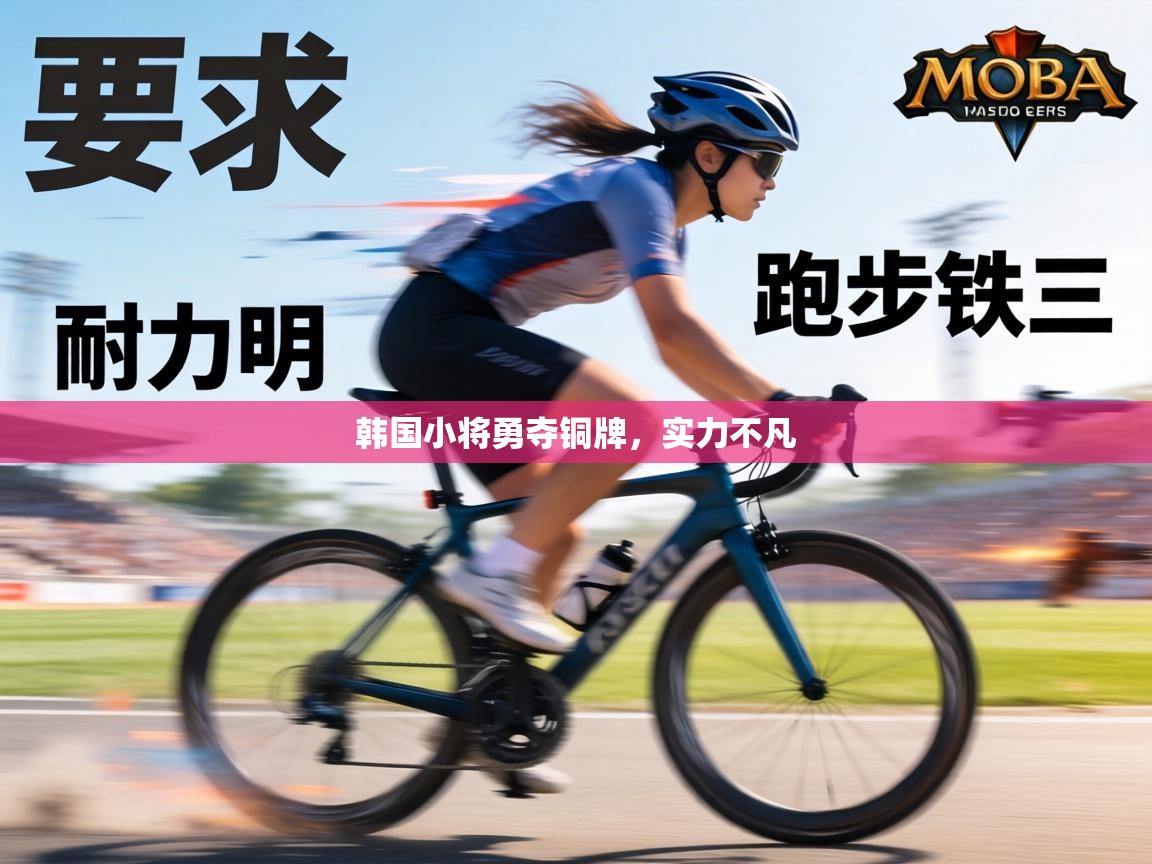 韩国小将勇夺铜牌，实力不凡  第2张