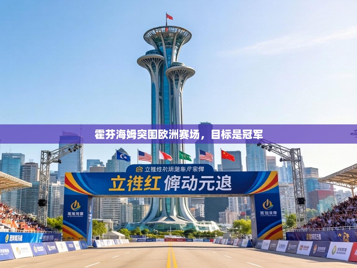 霍芬海姆突围欧洲赛场，目标是冠军  第1张