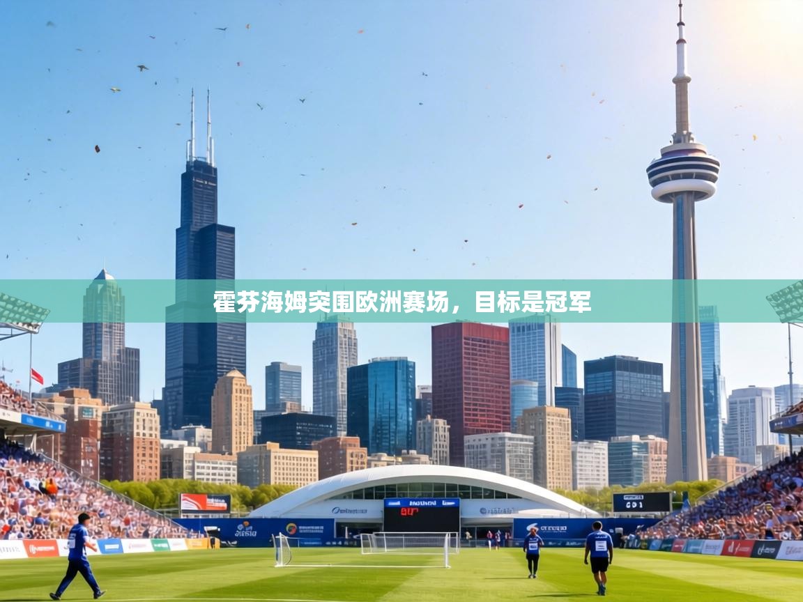 霍芬海姆突围欧洲赛场，目标是冠军  第2张